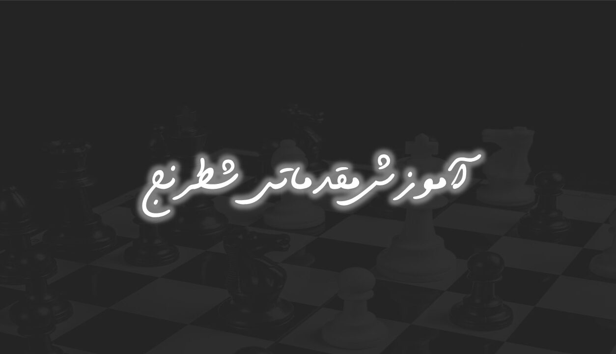 آموزش مقدماتی شطرنج--