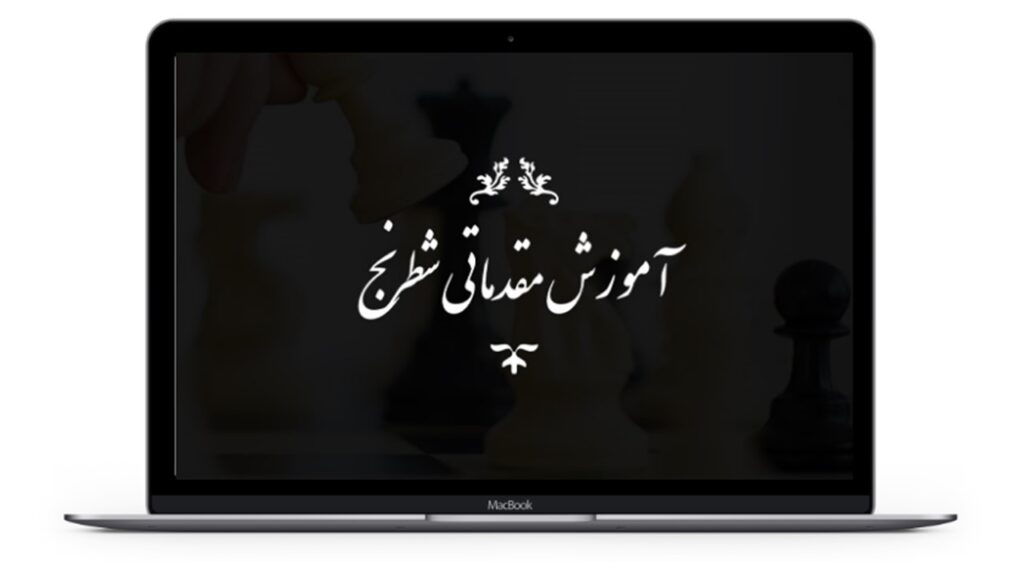 آموزش مقدماتی شطرنج- لپتاپ