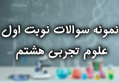 سوالات نوبت اول علوم تجربی هشتم