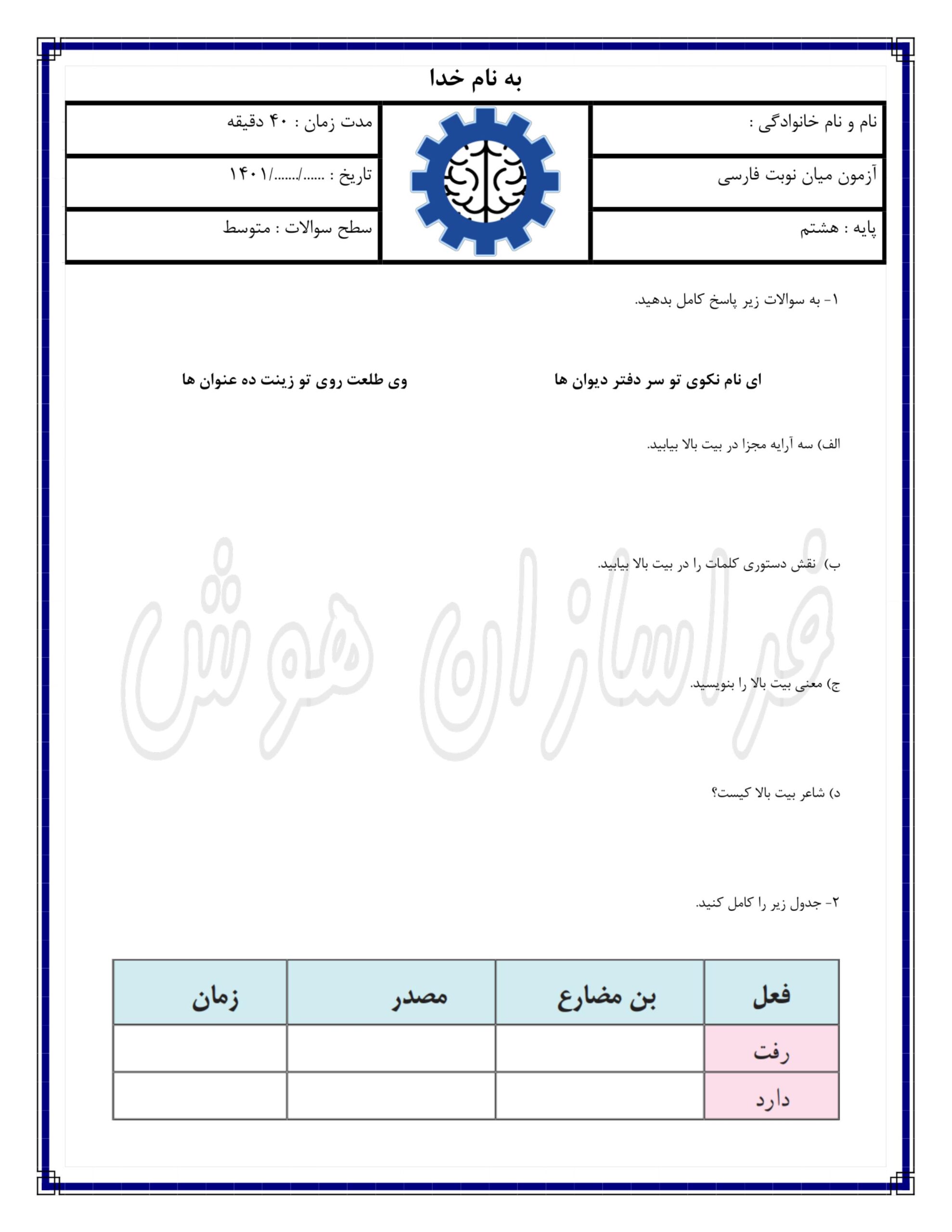 نمونه سوالات میان نوبت فارسی هشتم-1