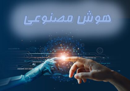 ai - هوش مصنوعی