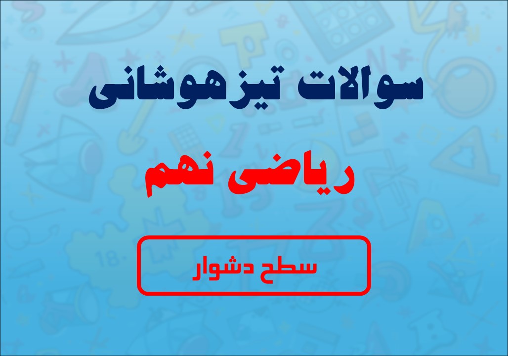 سوالات تیزهوشانی ریاضی نهم سطح دشوار - فراسازان هوش